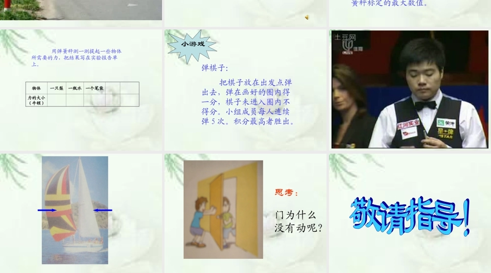 苏教小学科学四下《4.1．力在哪里》PPT课件(4)【加微信公众号 jiaoxuewuyou 九折优惠qq 1119139686】.ppt