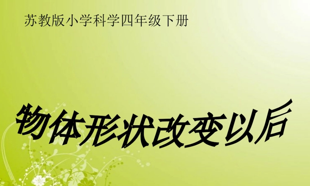 苏教小学科学四下《4.2．物体改变形状以后》PPT课件(1)【加微信公众号 jiaoxuewuyou 九折优惠qq 1119139686】.ppt