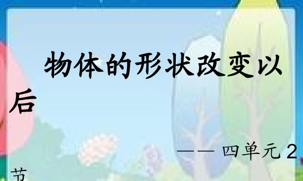 苏教小学科学四下《4.2．物体改变形状以后》PPT课件(4)【加微信公众号 jiaoxuewuyou 九折优惠qq 1119139686】.ppt