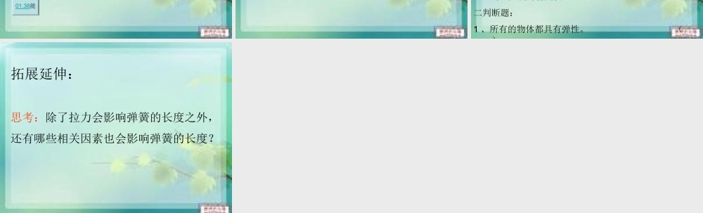 苏教小学科学四下《4.2．物体改变形状以后》PPT课件(4)【加微信公众号 jiaoxuewuyou 九折优惠qq 1119139686】.ppt