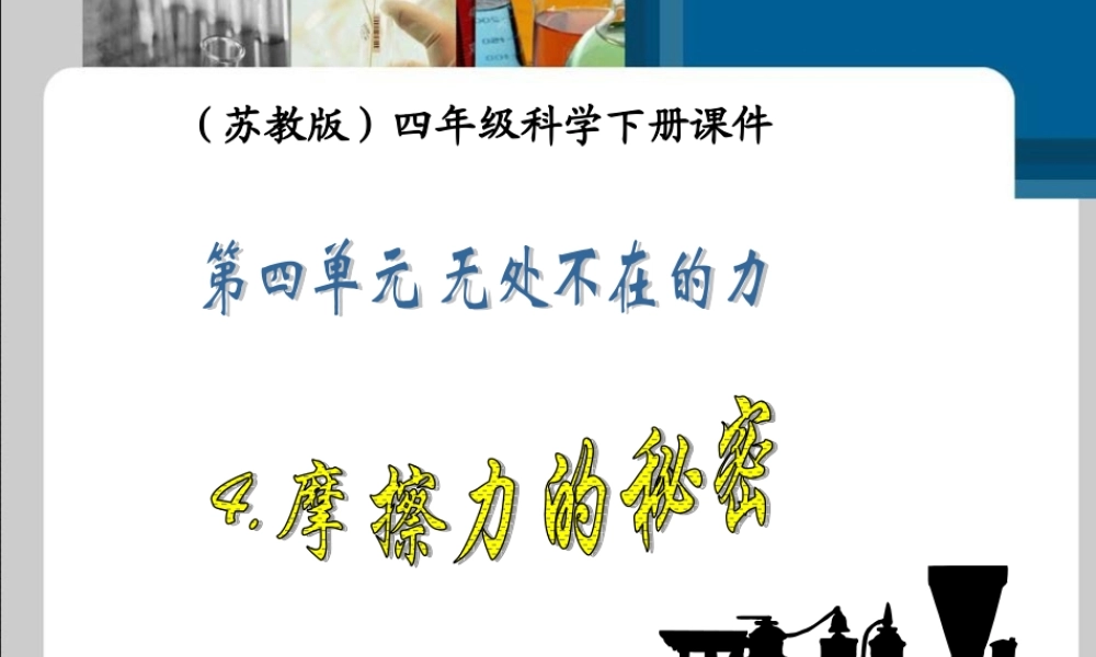 苏教小学科学四下《4.4．摩擦力的秘密》PPT课件(5)【加微信公众号 jiaoxuewuyou 九折优惠qq 1119139686】.ppt