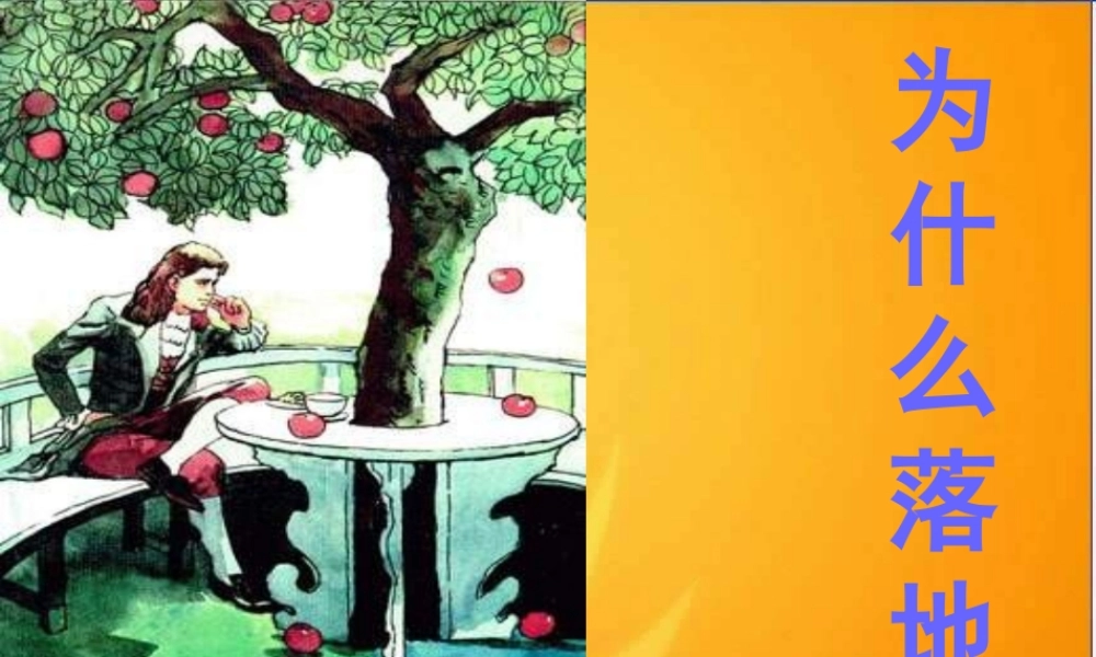苏教小学科学四下《4.3．苹果为什么会落地》PPT课件(7)【加微信公众号 jiaoxuewuyou 九折优惠qq 1119139686】.ppt