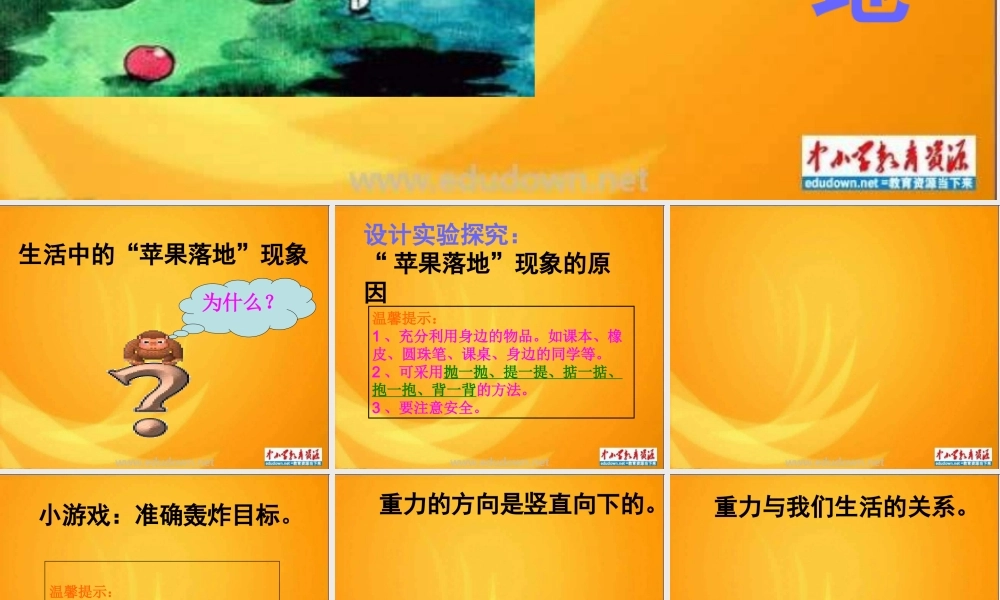 苏教小学科学四下《4.3．苹果为什么会落地》PPT课件(7)【加微信公众号 jiaoxuewuyou 九折优惠qq 1119139686】.ppt