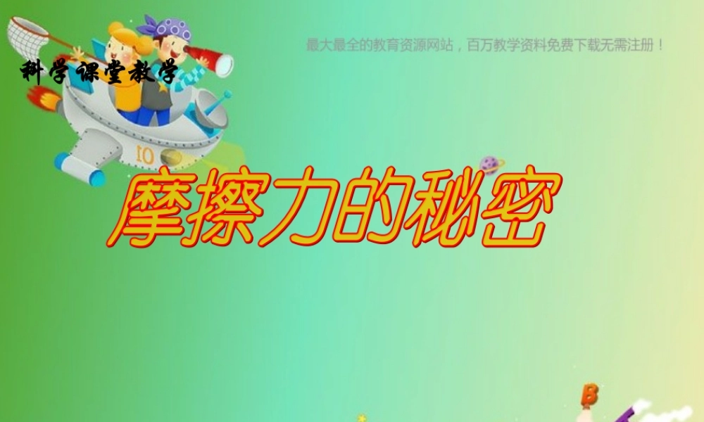 苏教小学科学四下《4.4．摩擦力的秘密》PPT课件(2)【加微信公众号 jiaoxuewuyou 九折优惠qq 1119139686】.ppt