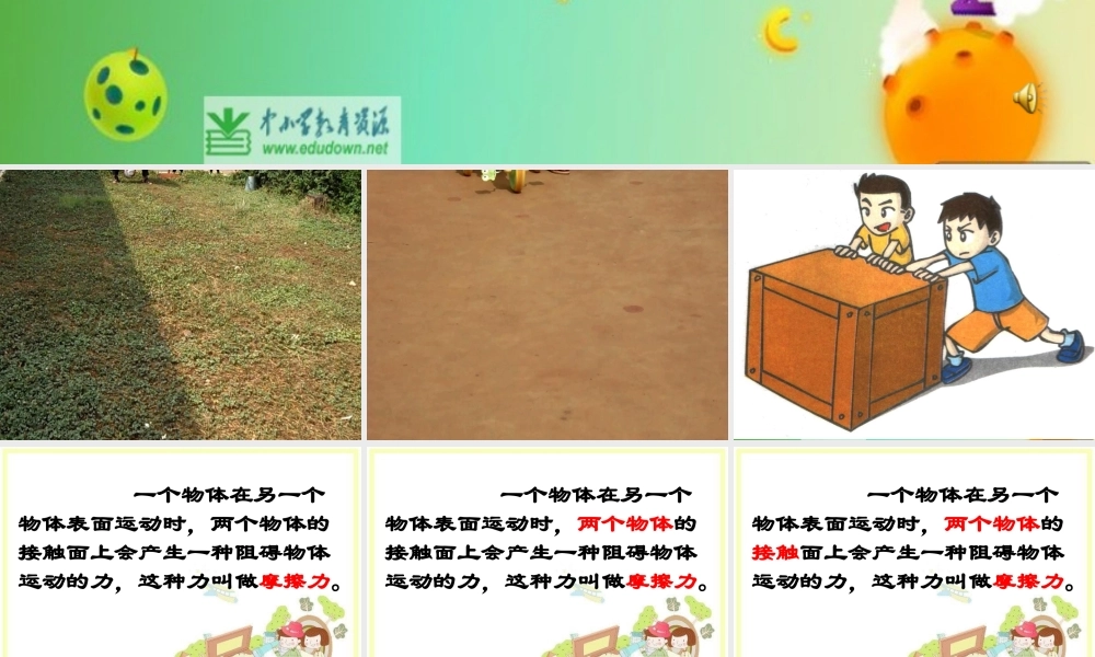苏教小学科学四下《4.4．摩擦力的秘密》PPT课件(2)【加微信公众号 jiaoxuewuyou 九折优惠qq 1119139686】.ppt