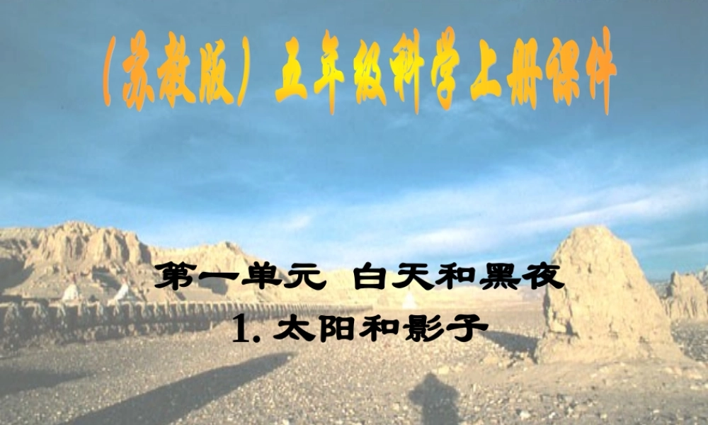 苏教小学科学五上《1.1．太阳和影子》PPT课件(7)【加微信公众号 jiaoxuewuyou 九折优惠qq 1119139686】.ppt