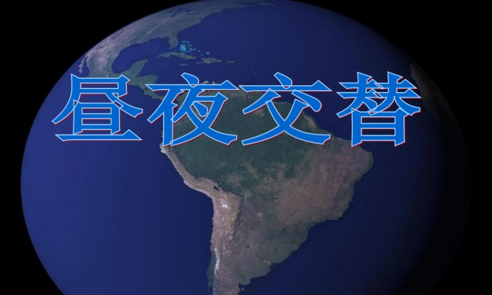 苏教小学科学五上《1.3．昼夜交替》PPT课件(6)【加微信公众号 jiaoxuewuyou 九折优惠qq 1119139686】.ppt