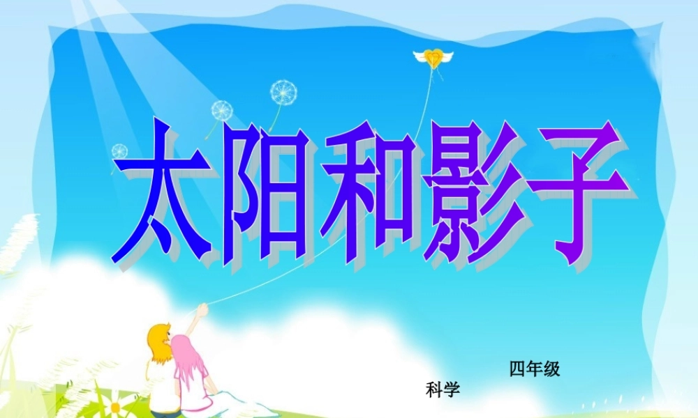 苏教小学科学五上《1.1．太阳和影子》PPT课件(3)【加微信公众号 jiaoxuewuyou 九折优惠qq 1119139686】.ppt