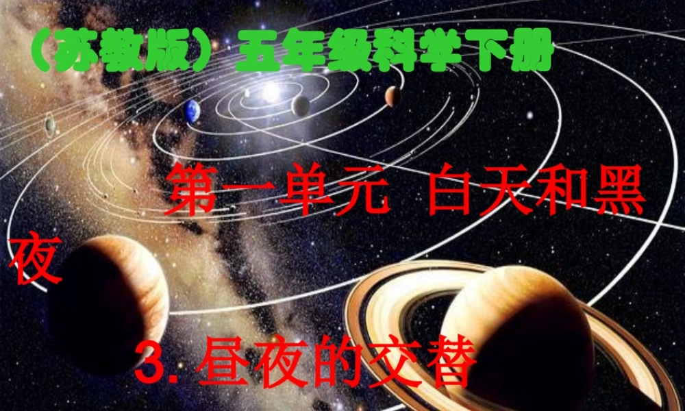 苏教小学科学五上《1.3．昼夜交替》PPT课件(2)【加微信公众号 jiaoxuewuyou 九折优惠qq 1119139686】.ppt