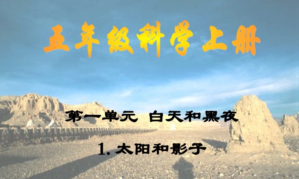 苏教小学科学五上《1.1．太阳和影子》PPT课件(8)【加微信公众号 jiaoxuewuyou 九折优惠qq 1119139686】.ppt