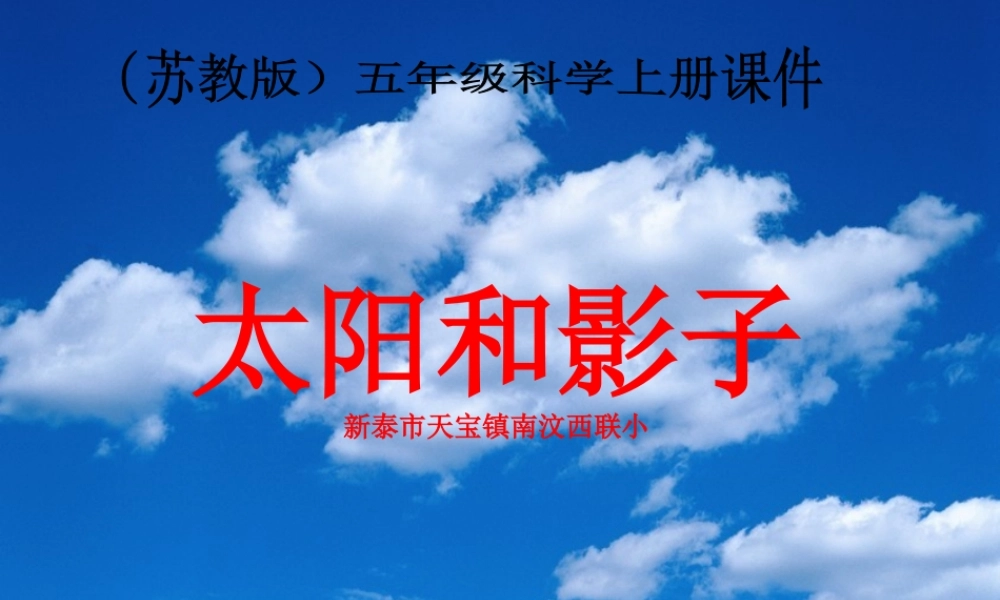 苏教小学科学五上《1.1．太阳和影子》PPT课件(5)【加微信公众号 jiaoxuewuyou 九折优惠qq 1119139686】.ppt
