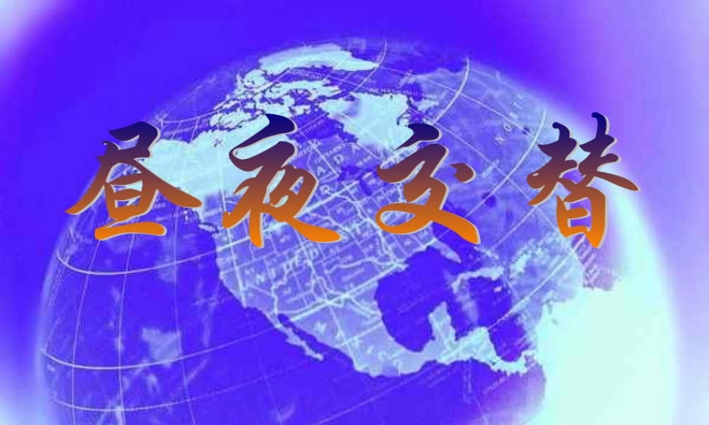 苏教小学科学五上《1.3．昼夜交替》PPT课件(4)【加微信公众号 jiaoxuewuyou 九折优惠qq 1119139686】.ppt