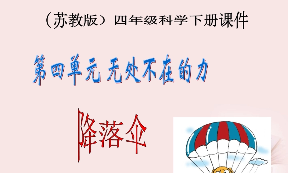 苏教小学科学四下《4.5.降落伞》PPT课件【加微信公众号 jiaoxuewuyou 九折优惠qq 1119139686】.ppt
