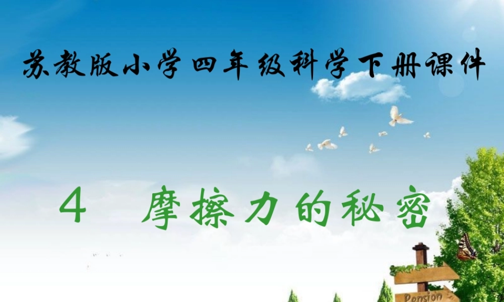 苏教小学科学四下《4.4．摩擦力的秘密》PPT课件(4)【加微信公众号 jiaoxuewuyou 九折优惠qq 1119139686】.ppt