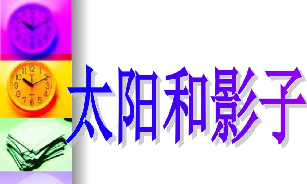 苏教小学科学五上《1.1．太阳和影子》PPT课件(1)【加微信公众号 jiaoxuewuyou 九折优惠qq 1119139686】.ppt