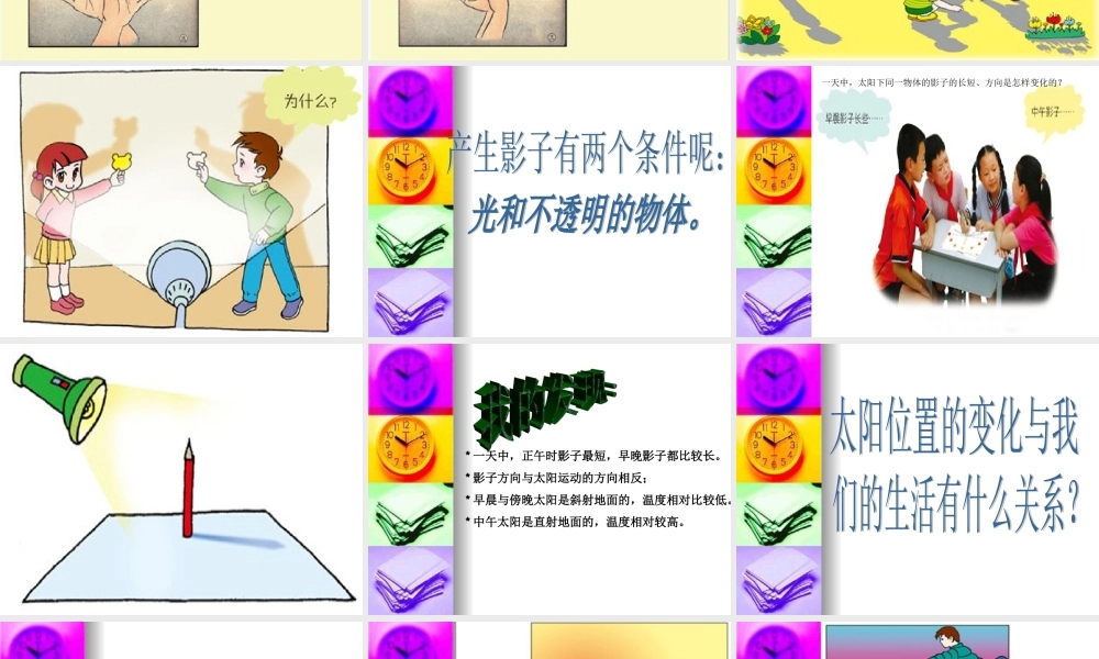 苏教小学科学五上《1.1．太阳和影子》PPT课件(1)【加微信公众号 jiaoxuewuyou 九折优惠qq 1119139686】.ppt