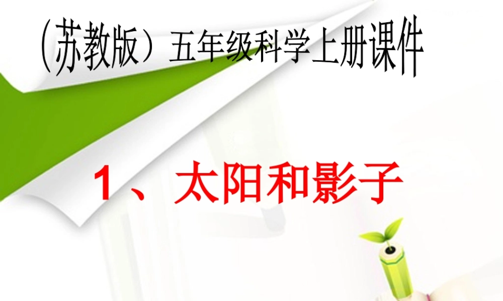 苏教小学科学五上《1.1．太阳和影子》PPT课件(4)【加微信公众号 jiaoxuewuyou 九折优惠qq 1119139686】.ppt