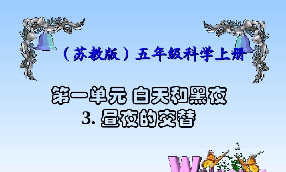 苏教小学科学五上《1.3．昼夜交替》PPT课件(3)【加微信公众号 jiaoxuewuyou 九折优惠qq 1119139686】.ppt