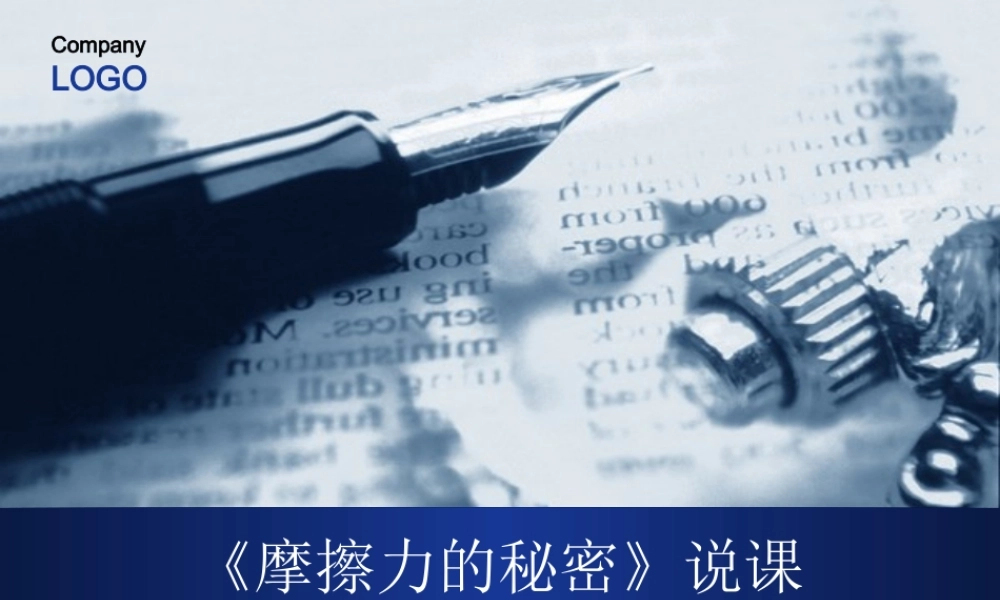 苏教小学科学四下《4.4．摩擦力的秘密》PPT课件(6)【加微信公众号 jiaoxuewuyou 九折优惠qq 1119139686】.ppt