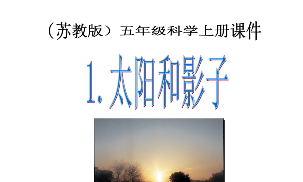 苏教小学科学五上《1.1．太阳和影子》PPT课件(6)【加微信公众号 jiaoxuewuyou 九折优惠qq 1119139686】.ppt