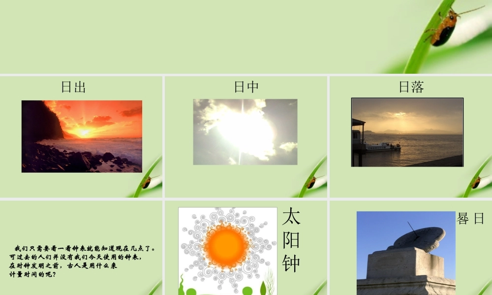 苏教小学科学五上《1.2．太阳钟》PPT课件【加微信公众号 jiaoxuewuyou 九折优惠qq 1119139686】.ppt