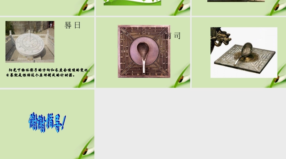 苏教小学科学五上《1.2．太阳钟》PPT课件【加微信公众号 jiaoxuewuyou 九折优惠qq 1119139686】.ppt