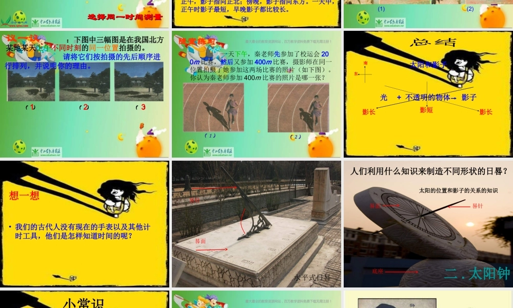 苏教小学科学五上《1.1．太阳和影子》PPT课件(2)【加微信公众号 jiaoxuewuyou 九折优惠qq 1119139686】.ppt
