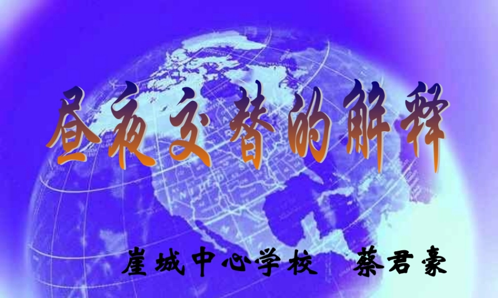 苏教小学科学五上《1.3．昼夜交替》PPT课件(1)【加微信公众号 jiaoxuewuyou 九折优惠qq 1119139686】.ppt