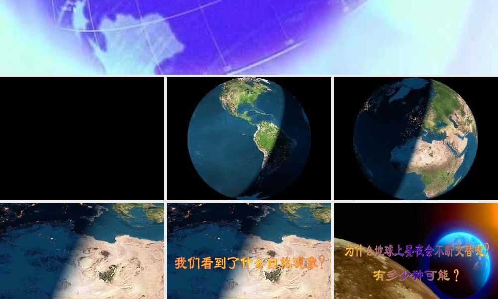 苏教小学科学五上《1.3．昼夜交替》PPT课件(1)【加微信公众号 jiaoxuewuyou 九折优惠qq 1119139686】.ppt