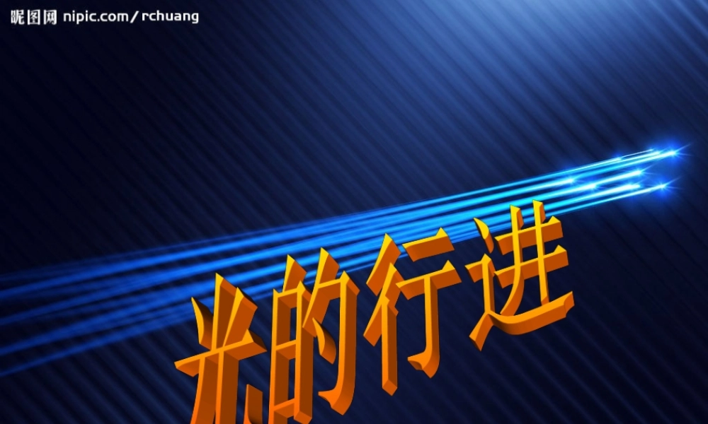 苏教小学科学五上《2.1．光的行进》PPT课件(1)【加微信公众号 jiaoxuewuyou 九折优惠qq 1119139686】.ppt