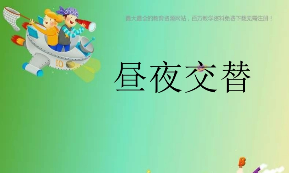 苏教小学科学五上《1.3．昼夜交替》PPT课件(8)【加微信公众号 jiaoxuewuyou 九折优惠qq 1119139686】.ppt