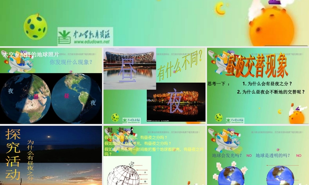 苏教小学科学五上《1.3．昼夜交替》PPT课件(8)【加微信公众号 jiaoxuewuyou 九折优惠qq 1119139686】.ppt