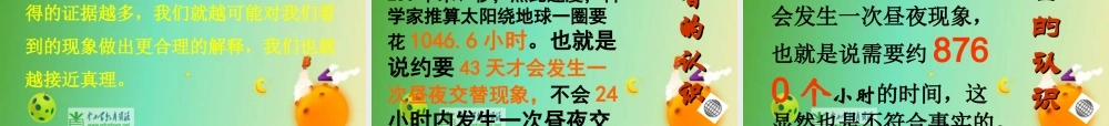 苏教小学科学五上《1.3．昼夜交替》PPT课件(8)【加微信公众号 jiaoxuewuyou 九折优惠qq 1119139686】.ppt