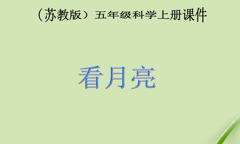 苏教小学科学五上《1.4.看月亮》PPT课件 (3)【加微信公众号 jiaoxuewuyou 九折优惠qq 1119139686】.ppt