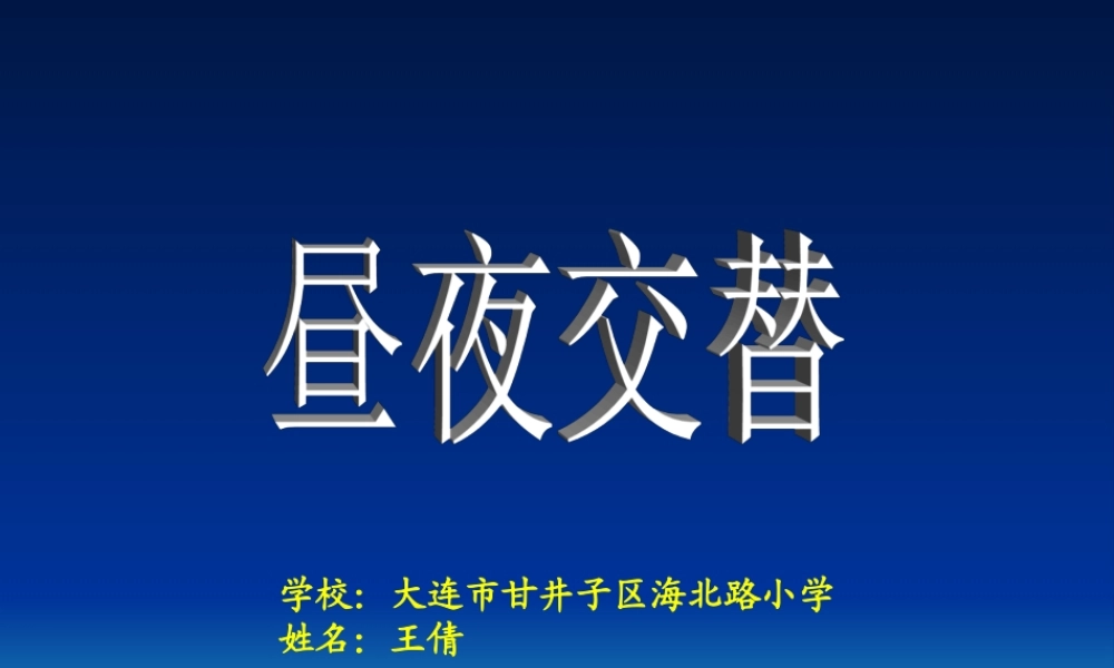 苏教小学科学五上《1.3．昼夜交替》PPT课件(7)【加微信公众号 jiaoxuewuyou 九折优惠qq 1119139686】.ppt