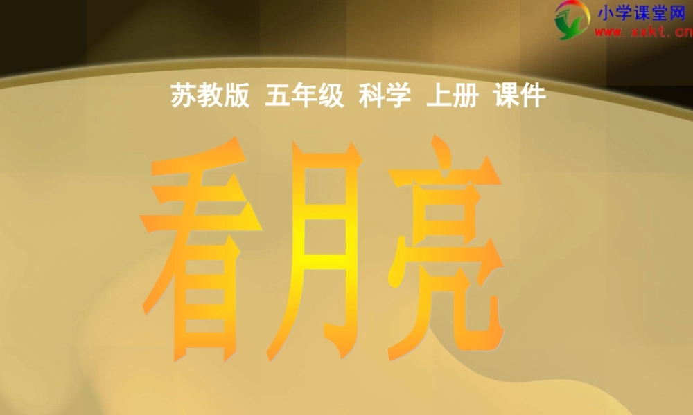 苏教小学科学五上《1.4.看月亮》PPT课件 (4)【加微信公众号 jiaoxuewuyou 九折优惠qq 1119139686】.ppt