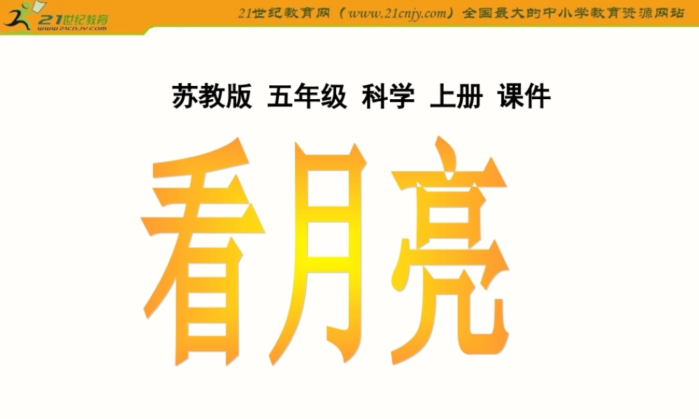 苏教小学科学五上《1.4.看月亮》PPT课件 (1)【加微信公众号 jiaoxuewuyou 九折优惠qq 1119139686】.ppt