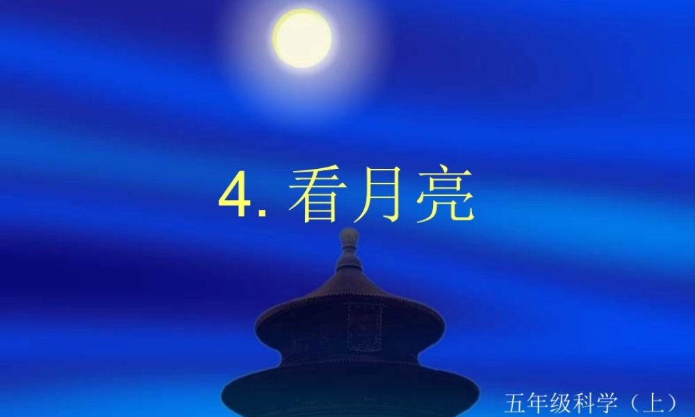 苏教小学科学五上《1.4.看月亮》PPT课件 (7)【加微信公众号 jiaoxuewuyou 九折优惠qq 1119139686】.ppt