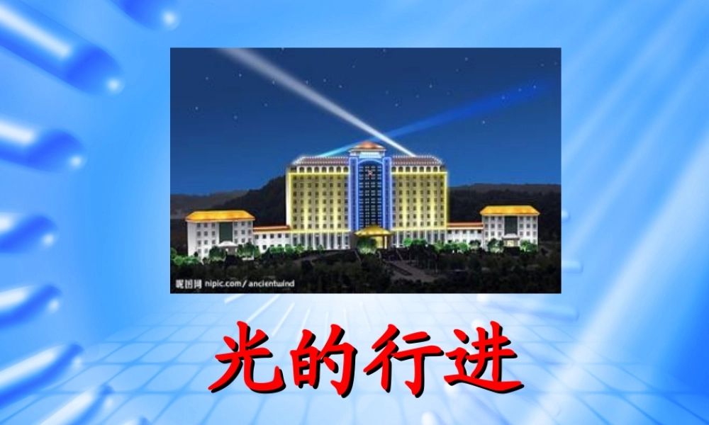 苏教小学科学五上《2.1．光的行进》PPT课件(2)【加微信公众号 jiaoxuewuyou 九折优惠qq 1119139686】.ppt