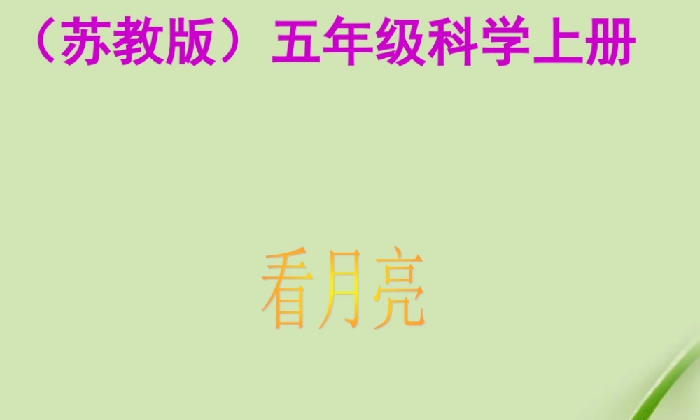 苏教小学科学五上《1.4.看月亮》PPT课件 (2)【加微信公众号 jiaoxuewuyou 九折优惠qq 1119139686】.ppt