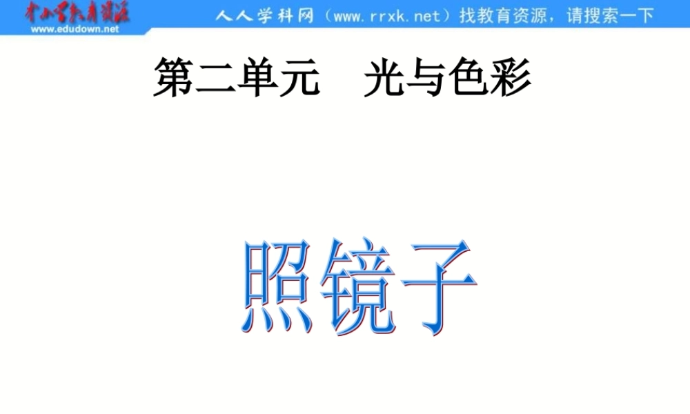 苏教小学科学五上《2.2．照镜子》PPT课件(2)【加微信公众号 jiaoxuewuyou 九折优惠qq 1119139686】.ppt