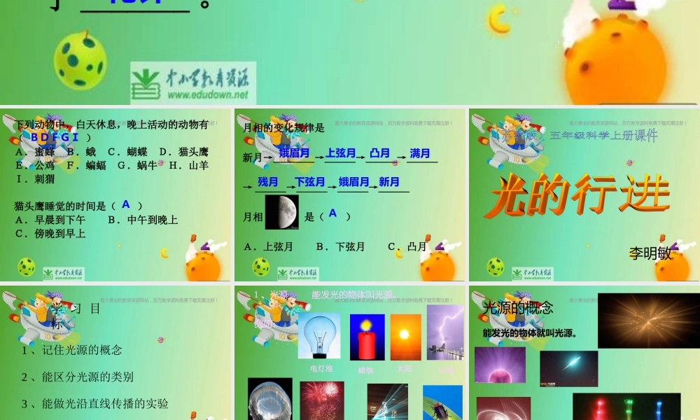 苏教小学科学五上《2.1．光的行进》PPT课件(3)【加微信公众号 jiaoxuewuyou 九折优惠qq 1119139686】.ppt