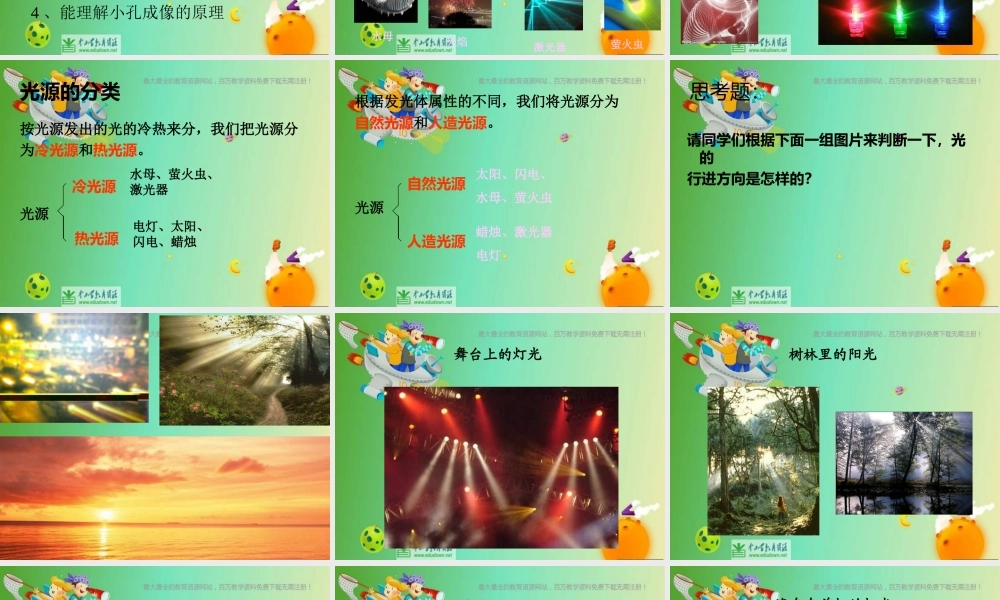 苏教小学科学五上《2.1．光的行进》PPT课件(3)【加微信公众号 jiaoxuewuyou 九折优惠qq 1119139686】.ppt