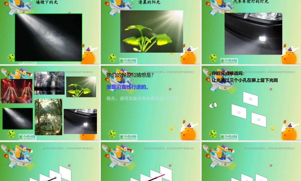 苏教小学科学五上《2.1．光的行进》PPT课件(3)【加微信公众号 jiaoxuewuyou 九折优惠qq 1119139686】.ppt