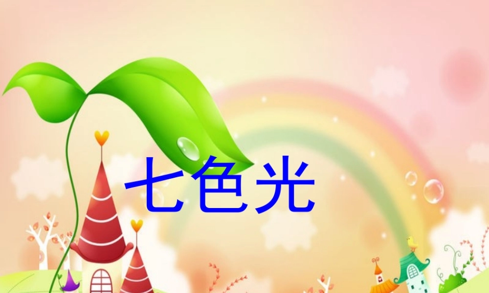 苏教小学科学五上《2.4．七色光》PPT课件(1)【加微信公众号 jiaoxuewuyou 九折优惠qq 1119139686】.ppt