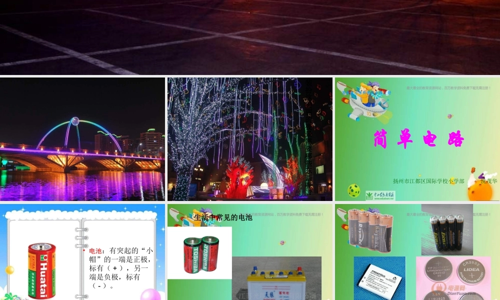 苏教小学科学五上《3.1．简单电路》PPT课件(1)【加微信公众号 jiaoxuewuyou 九折优惠qq 1119139686】.ppt