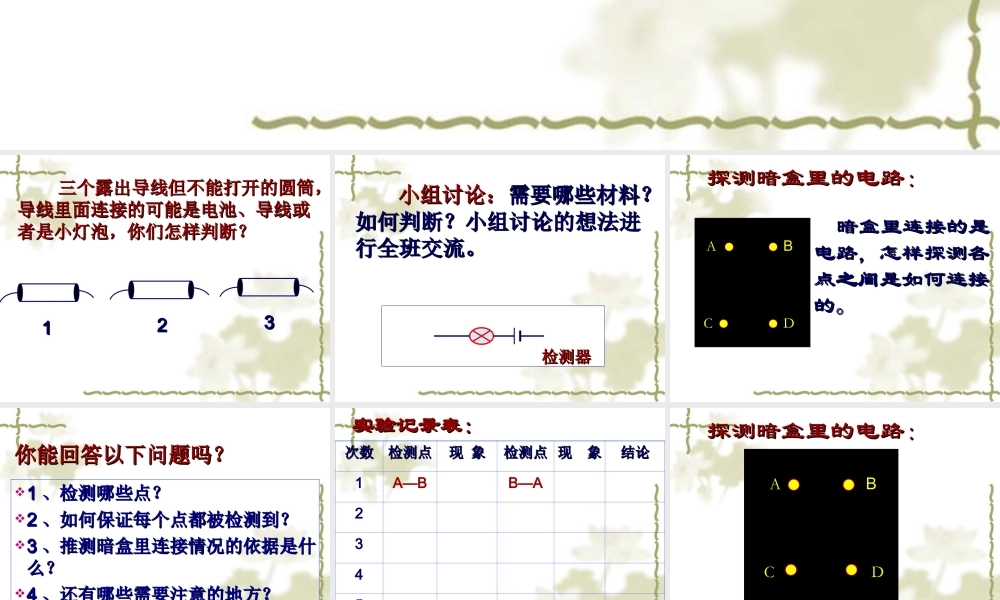 苏教小学科学五上《3.3．探测暗盒里的电路》PPT课件(3)【加微信公众号 jiaoxuewuyou 九折优惠qq 1119139686】.ppt