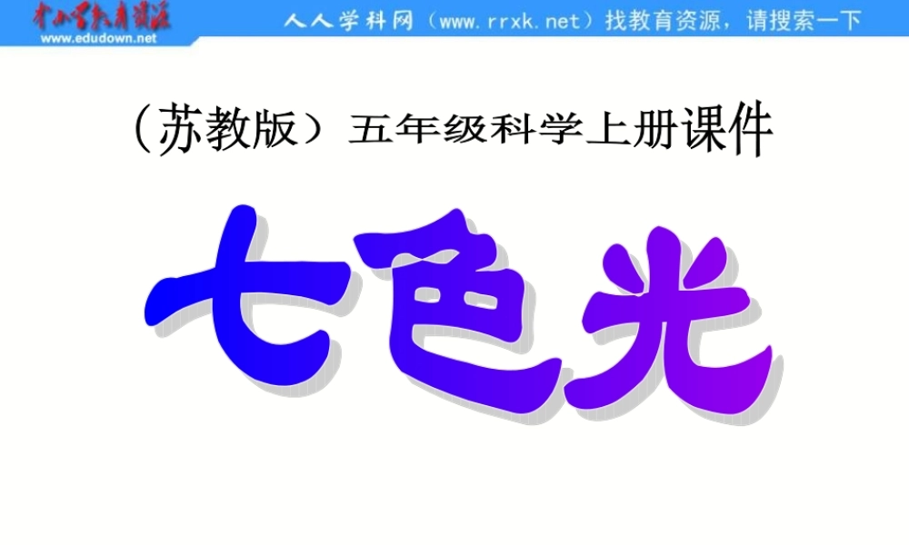 苏教小学科学五上《2.4．七色光》PPT课件(2)【加微信公众号 jiaoxuewuyou 九折优惠qq 1119139686】.ppt