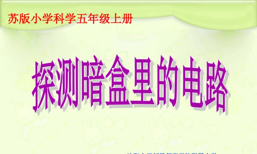 苏教小学科学五上《3.3．探测暗盒里的电路》PPT课件(2)【加微信公众号 jiaoxuewuyou 九折优惠qq 1119139686】.ppt