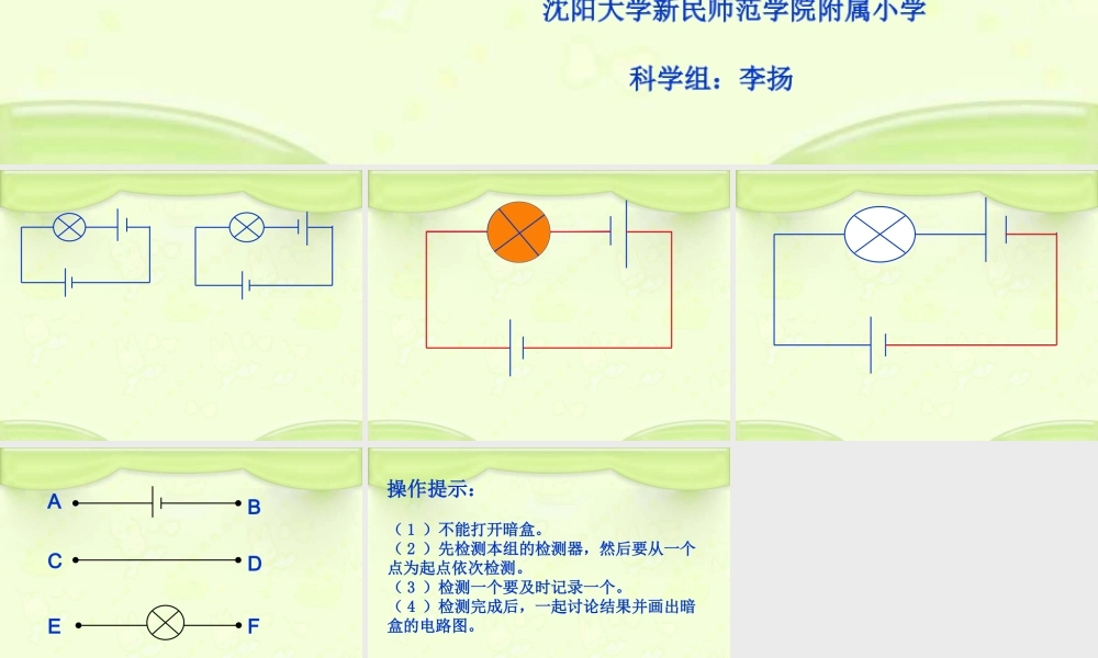苏教小学科学五上《3.3．探测暗盒里的电路》PPT课件(2)【加微信公众号 jiaoxuewuyou 九折优惠qq 1119139686】.ppt